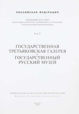 Сводный каталог культурных ценностей, похищенных и утраченных в период Второй мировой войны. [2-е изд.]. [В 18 т.]. Т. 1–4, 9, 11. М.: Мин-во культуры Российской Федерации; Департамент по сохранению культурных ценностей, 2000–2002.