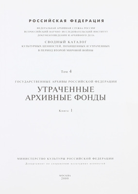 Сводный каталог культурных ценностей, похищенных и утраченных в период Второй мировой войны. [2-е изд.]. [В 18 т.]. Т. 1–4, 9, 11. М.: Мин-во культуры Российской Федерации; Департамент по сохранению культурных ценностей, 2000–2002.