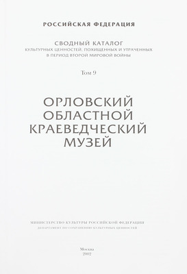 Сводный каталог культурных ценностей, похищенных и утраченных в период Второй мировой войны. [2-е изд.]. [В 18 т.]. Т. 1–4, 9, 11. М.: Мин-во культуры Российской Федерации; Департамент по сохранению культурных ценностей, 2000–2002.