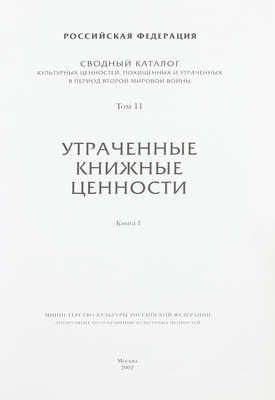 Сводный каталог культурных ценностей, похищенных и утраченных в период Второй мировой войны. [2-е изд.]. [В 18 т.]. Т. 1–4, 9, 11. М.: Мин-во культуры Российской Федерации; Департамент по сохранению культурных ценностей, 2000–2002.