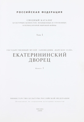 Сводный каталог культурных ценностей, похищенных и утраченных в период Второй мировой войны. [2-е изд.]. [В 18 т.]. Т. 1–4, 9, 11. М.: Мин-во культуры Российской Федерации; Департамент по сохранению культурных ценностей, 2000–2002.