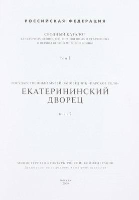 Сводный каталог культурных ценностей, похищенных и утраченных в период Второй мировой войны. [2-е изд.]. [В 18 т.]. Т. 1–4, 9, 11. М.: Мин-во культуры Российской Федерации; Департамент по сохранению культурных ценностей, 2000–2002.