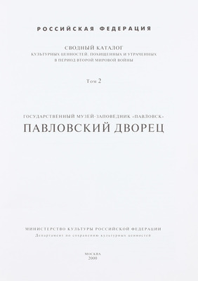 Сводный каталог культурных ценностей, похищенных и утраченных в период Второй мировой войны. [2-е изд.]. [В 18 т.]. Т. 1–4, 9, 11. М.: Мин-во культуры Российской Федерации; Департамент по сохранению культурных ценностей, 2000–2002.