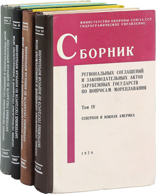 Сборник региональных соглашений и законодательных актов зарубежных государств по вопросам мореплавания / Сост. сб. С.Н. Смирнов и В.Т. Цыганов; Министерство обороны Союза ССР; Гидрографическое управление. [В 4 т.]. Т. 1—4. [М.], 1967—1970.