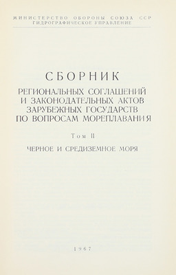 Сборник региональных соглашений и законодательных актов зарубежных государств по вопросам мореплавания / Сост. сб. С.Н. Смирнов и В.Т. Цыганов; Министерство обороны Союза ССР; Гидрографическое управление. [В 4 т.]. Т. 1—4. [М.], 1967—1970.