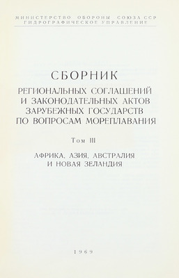 Сборник региональных соглашений и законодательных актов зарубежных государств по вопросам мореплавания / Сост. сб. С.Н. Смирнов и В.Т. Цыганов; Министерство обороны Союза ССР; Гидрографическое управление. [В 4 т.]. Т. 1—4. [М.], 1967—1970.