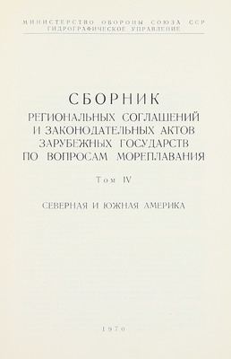 Сборник региональных соглашений и законодательных актов зарубежных государств по вопросам мореплавания / Сост. сб. С.Н. Смирнов и В.Т. Цыганов; Министерство обороны Союза ССР; Гидрографическое управление. [В 4 т.]. Т. 1—4. [М.], 1967—1970.