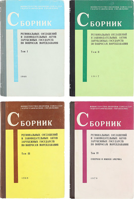 Сборник региональных соглашений и законодательных актов зарубежных государств по вопросам мореплавания / Сост. сб. С.Н. Смирнов и В.Т. Цыганов; Министерство обороны Союза ССР; Гидрографическое управление. [В 4 т.]. Т. 1—4. [М.], 1967—1970.