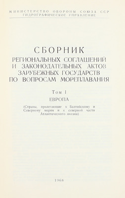 Сборник региональных соглашений и законодательных актов зарубежных государств по вопросам мореплавания / Сост. сб. С.Н. Смирнов и В.Т. Цыганов; Министерство обороны Союза ССР; Гидрографическое управление. [В 4 т.]. Т. 1—4. [М.], 1967—1970.