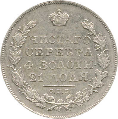 1 рубль 1831 года, СПб НГ