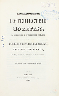 Щуровский Г. Геологическое путешествие по Алтаю, с историческими и статистическими сведениями о Колывано-Воскресенских заводах. М.: Университетская тип., 1846.