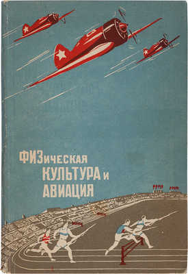 Физическая культура и авиация. М.: Физкультура и спорт, 1939.