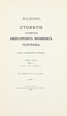 [Полный комплект]. Погожев В.П. Столетие организации императорских московских театров. (Опыт исторического обзора). СПб.: Изд. Дирекции Императорских театров, 1906—1908.