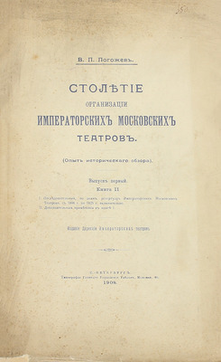 [Полный комплект]. Погожев В.П. Столетие организации императорских московских театров. (Опыт исторического обзора). СПб.: Изд. Дирекции Императорских театров, 1906—1908.