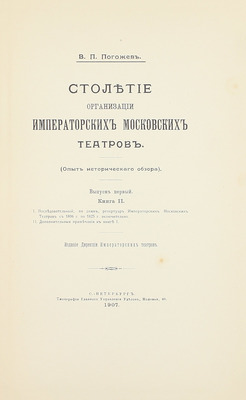 [Полный комплект]. Погожев В.П. Столетие организации императорских московских театров. (Опыт исторического обзора). СПб.: Изд. Дирекции Императорских театров, 1906—1908.