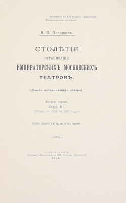 [Полный комплект]. Погожев В.П. Столетие организации императорских московских театров. (Опыт исторического обзора). СПб.: Изд. Дирекции Императорских театров, 1906—1908.