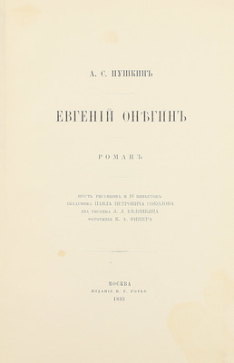 Пушкин А.С. Евгений Онегин. Роман / 6 рис. и 16 виньеток акад. Павла Петровича Соколова, 2 рис. Л.Л. Белянкина, фототип. К.А. Фишера. М.: Изд. В.Г. Готье, 1893.