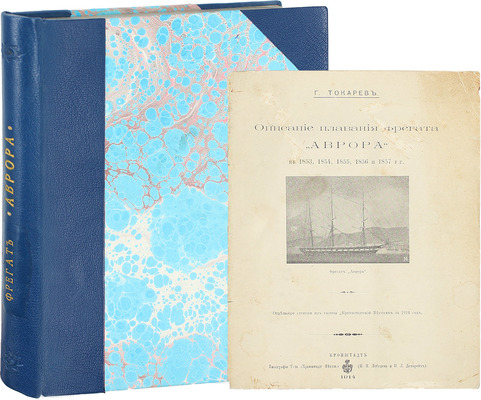 Токарев Г. Описание плавания фрегата «Аврора» в 1853, 1854, 1855, 1856 и 1857 гг. Кронштадт: Тип. т-ва «Кронштадт вестник», 1914.