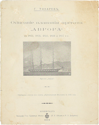 Токарев Г. Описание плавания фрегата «Аврора» в 1853, 1854, 1855, 1856 и 1857 гг. Кронштадт: Тип. т-ва «Кронштадт вестник», 1914.