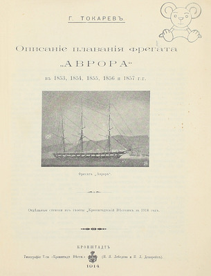 Токарев Г. Описание плавания фрегата «Аврора» в 1853, 1854, 1855, 1856 и 1857 гг. Кронштадт: Тип. т-ва «Кронштадт вестник», 1914.