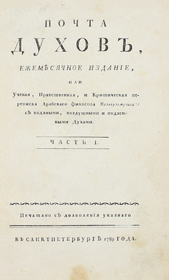 [Библиографическая редкость]. Почта духов, ежемесячное издание, или ученая, нравственная и критическая переписка арабского философа Маликульмулька с водяными, воздушными и подземными духами / [Изд. И.А. Крыловым]. [В 2 ч.]. Ч. 1. СПб., 1789.