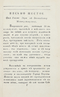 [Библиографическая редкость]. Почта духов, ежемесячное издание, или ученая, нравственная и критическая переписка арабского философа Маликульмулька с водяными, воздушными и подземными духами / [Изд. И.А. Крыловым]. [В 2 ч.]. Ч. 1. СПб., 1789.