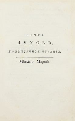 [Библиографическая редкость]. Почта духов, ежемесячное издание, или ученая, нравственная и критическая переписка арабского философа Маликульмулька с водяными, воздушными и подземными духами / [Изд. И.А. Крыловым]. [В 2 ч.]. Ч. 1. СПб., 1789.