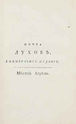 [Библиографическая редкость]. Почта духов, ежемесячное издание, или ученая, нравственная и критическая переписка арабского философа Маликульмулька с водяными, воздушными и подземными духами / [Изд. И.А. Крыловым]. [В 2 ч.]. Ч. 1. СПб., 1789.