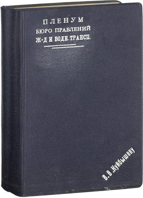 [Подносной экземпляр В.В. Куйбышева]. Пленум Бюро правлений жел.-дор. и водного транспорта. Всероссийский 3-й съезд председателей правлений и уполномоченных Наркомпути железных дорог и госпароходств 1–4 августа 1923 г. М.: Транспечать, [1923].
