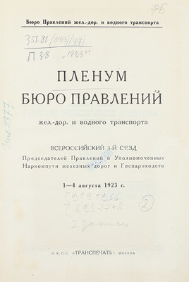 [Подносной экземпляр В.В. Куйбышева]. Пленум Бюро правлений жел.-дор. и водного транспорта. Всероссийский 3-й съезд председателей правлений и уполномоченных Наркомпути железных дорог и госпароходств 1–4 августа 1923 г. М.: Транспечать, [1923].