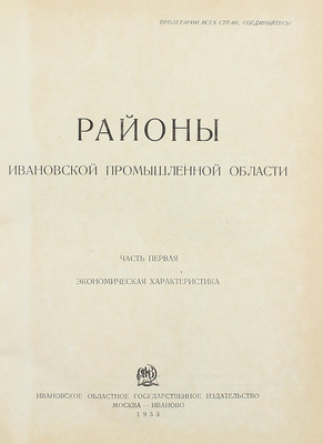 [Подносной экземпляр товарища И.В. Сталина]. Районы Ивановской Промышленной области. [В 2 ч.]. Ч. 1-2. М.; Иваново: Ивановское областное гос. изд-во, 1933.