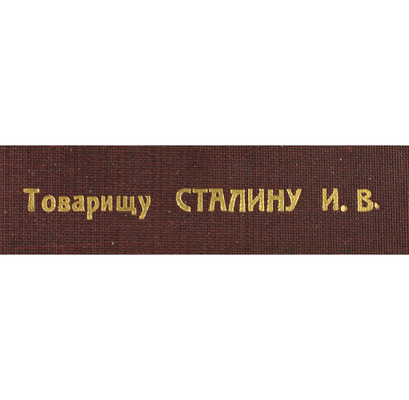 [Подносной экземпляр товарища И.В. Сталина]. Районы Ивановской Промышленной области. [В 2 ч.]. Ч. 1-2. М.; Иваново: Ивановское областное гос. изд-во, 1933.