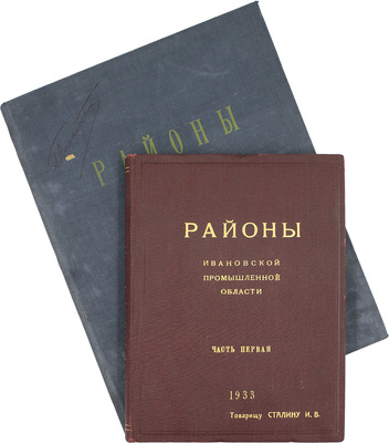 [Подносной экземпляр товарища И.В. Сталина]. Районы Ивановской Промышленной области. [В 2 ч.]. Ч. 1-2. М.; Иваново: Ивановское областное гос. изд-во, 1933.