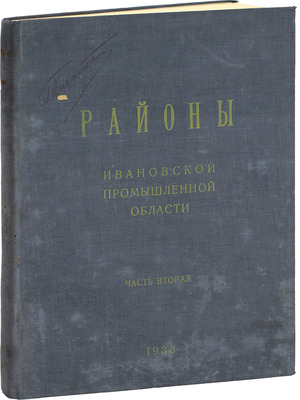 [Подносной экземпляр товарища И.В. Сталина]. Районы Ивановской Промышленной области. [В 2 ч.]. Ч. 1-2. М.; Иваново: Ивановское областное гос. изд-во, 1933.