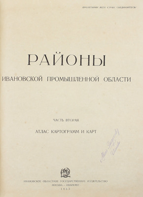 [Подносной экземпляр товарища И.В. Сталина]. Районы Ивановской Промышленной области. [В 2 ч.]. Ч. 1-2. М.; Иваново: Ивановское областное гос. изд-во, 1933.