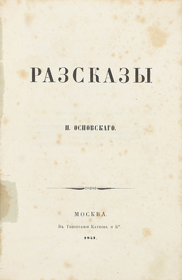 [Редкость охотничьей тематики]. Основский Н. Рассказы. М.: Тип. Каткова и К°, 1857.