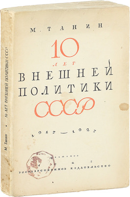 Танин М. 10 лет внешней политики СССР. (1917–1927). М.; Л.: Госиздат, 1927.