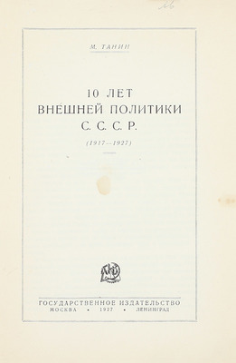 Танин М. 10 лет внешней политики СССР. (1917–1927). М.; Л.: Госиздат, 1927.