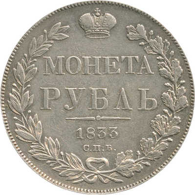 1 рубль 1833 года, СПб НГ