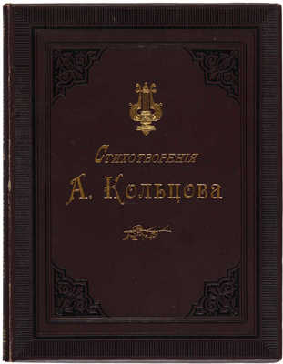 Кольцов А.В. Стихотворения. СПб.: Г. Гоппе, 1895. 