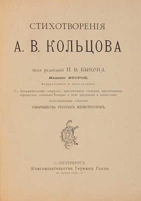 Кольцов А.В. Стихотворения. СПб.: Г. Гоппе, 1895. 