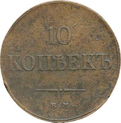 10 копеек 1833 года, ЕМ ФХ