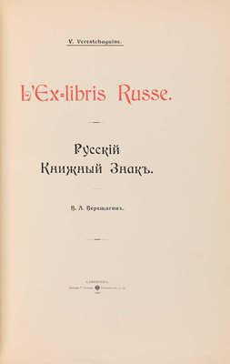 Два издания «Русский книжный знак» В.А. Верещагина