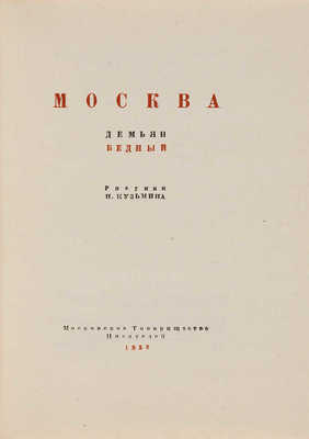 Бедный Д. Москва / Рис. и [переплет] Н. Кузьмина. [М.]: Моск. т-во писателей, 1933. 