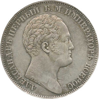 1 рубль «В память открытия Александровской колонны в Петербурге» 1834 года, GUBE. F.