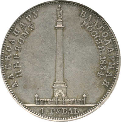 1 рубль «В память открытия Александровской колонны в Петербурге» 1834 года, GUBE. F.
