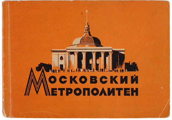 Емельянов О.Е. Московский метрополитен. М.: Московский рабочий, 1957.
