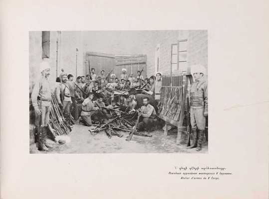 [Армянский народ во время Первой мировой войны]. Пг.: Типография Р. Голике и А. Вильборг, 1916