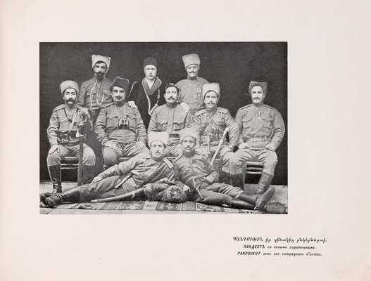 [Армянский народ во время Первой мировой войны]. Пг.: Типография Р. Голике и А. Вильборг, 1916
