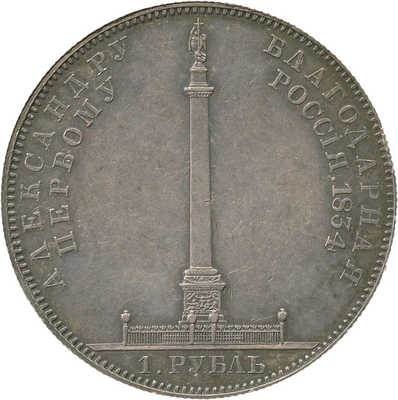 1 рубль «В память открытия Александровской колонны в Петербурге» 1834 года, GUBE.F.
